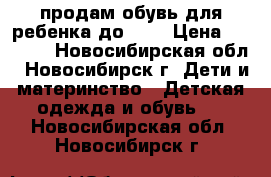 продам обувь для ребенка до 1,5 › Цена ­ 1 000 - Новосибирская обл., Новосибирск г. Дети и материнство » Детская одежда и обувь   . Новосибирская обл.,Новосибирск г.